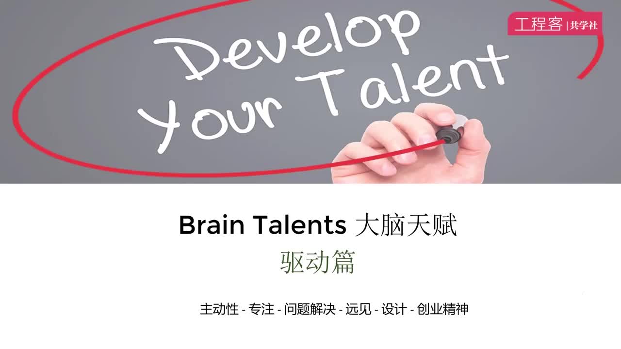 033.QMM1- L14 拓展视频 大脑天赋 驱动篇