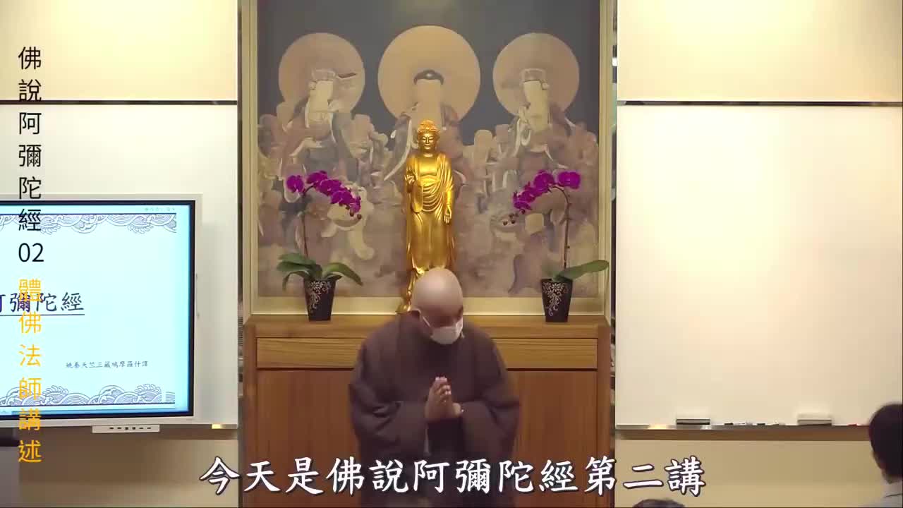第2集《佛说阿弥陀经》体佛法师