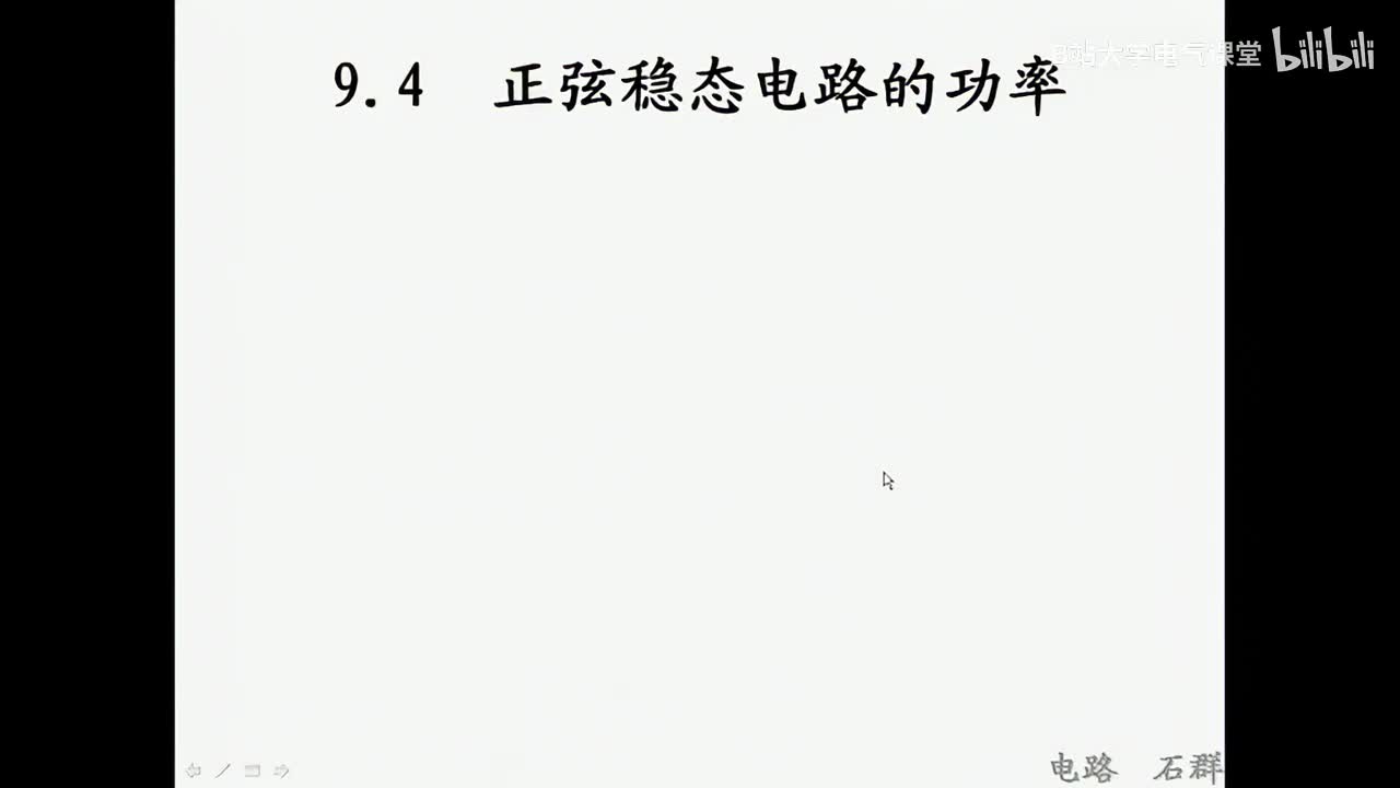 40 第九章 正弦稳态电路的分析