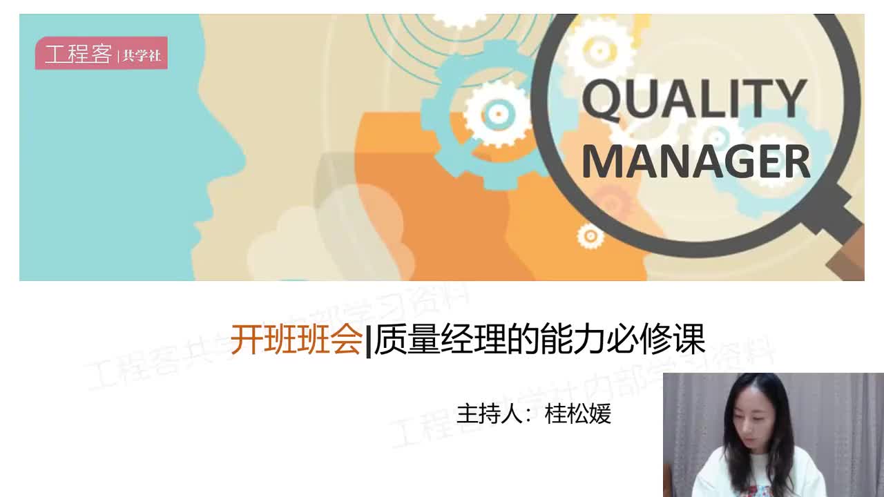 002.开班班会-质量经理的72讲能力必修课