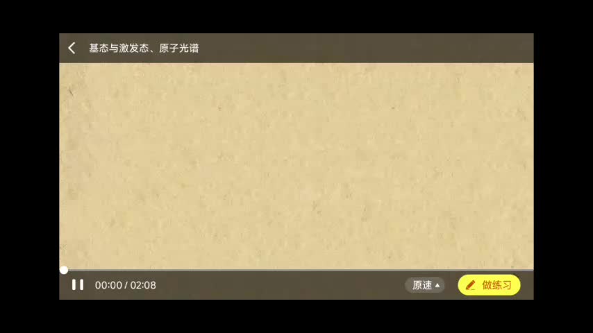 基态与激发态，原子光谱。