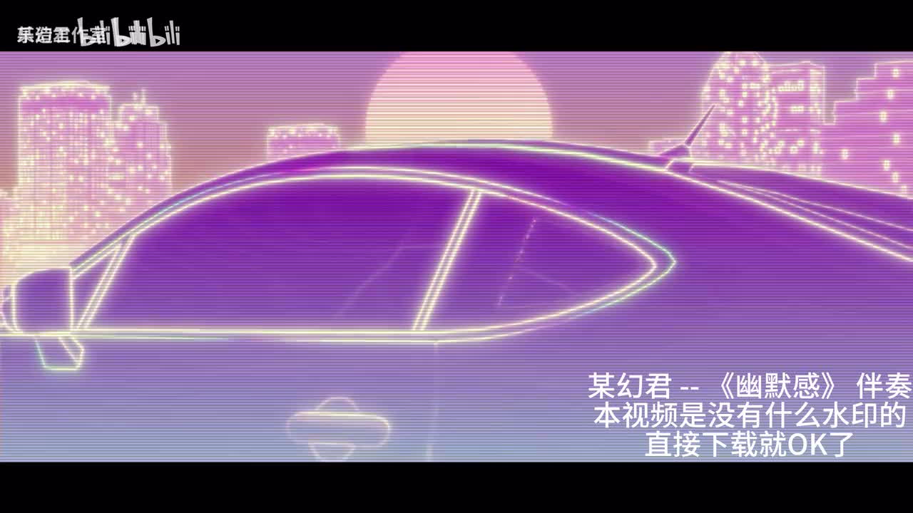 【4K30FPS】某幻君《幽默感》MV伴奏（无和声）