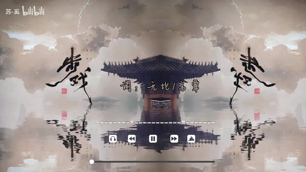 步戏