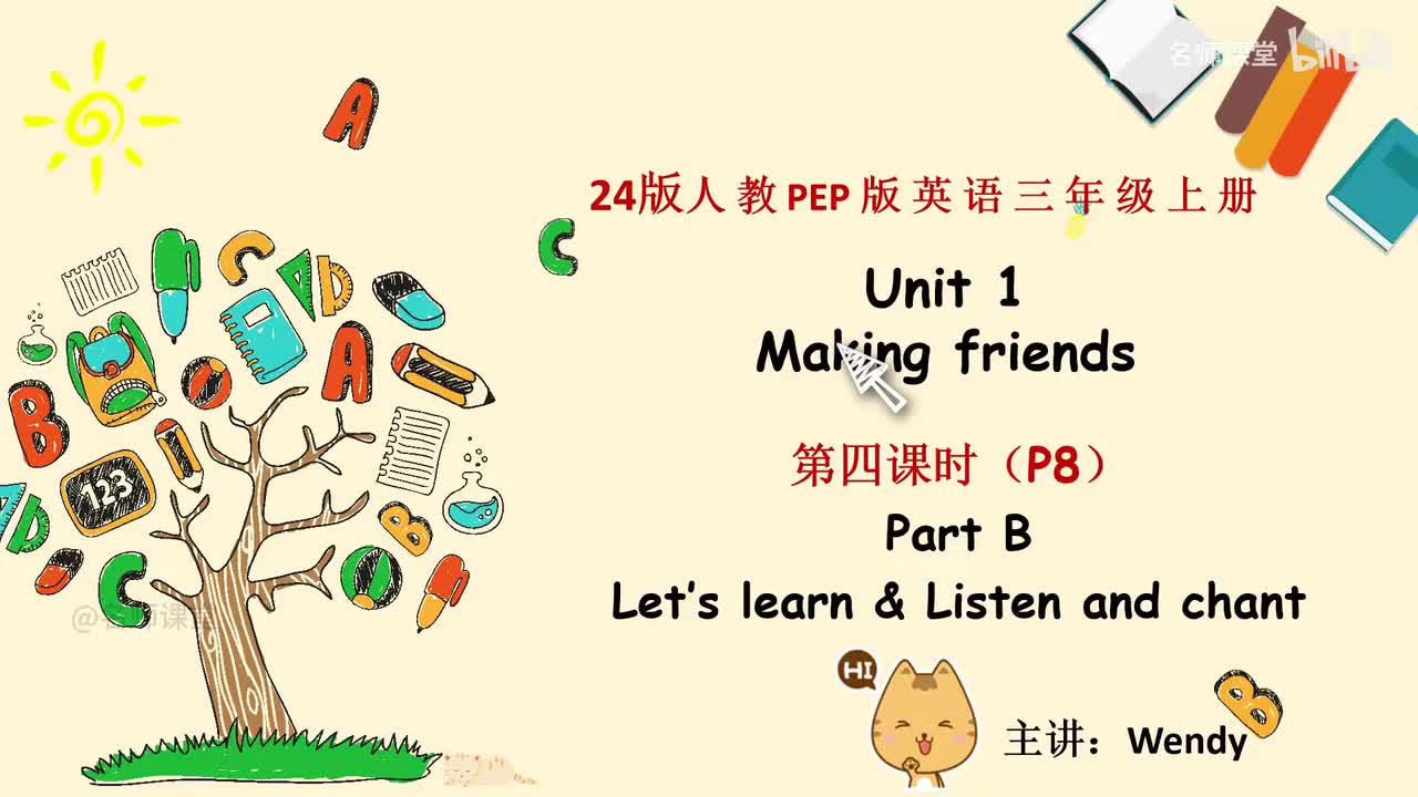 三年级上册 课文详解 Unit 1 第四课时