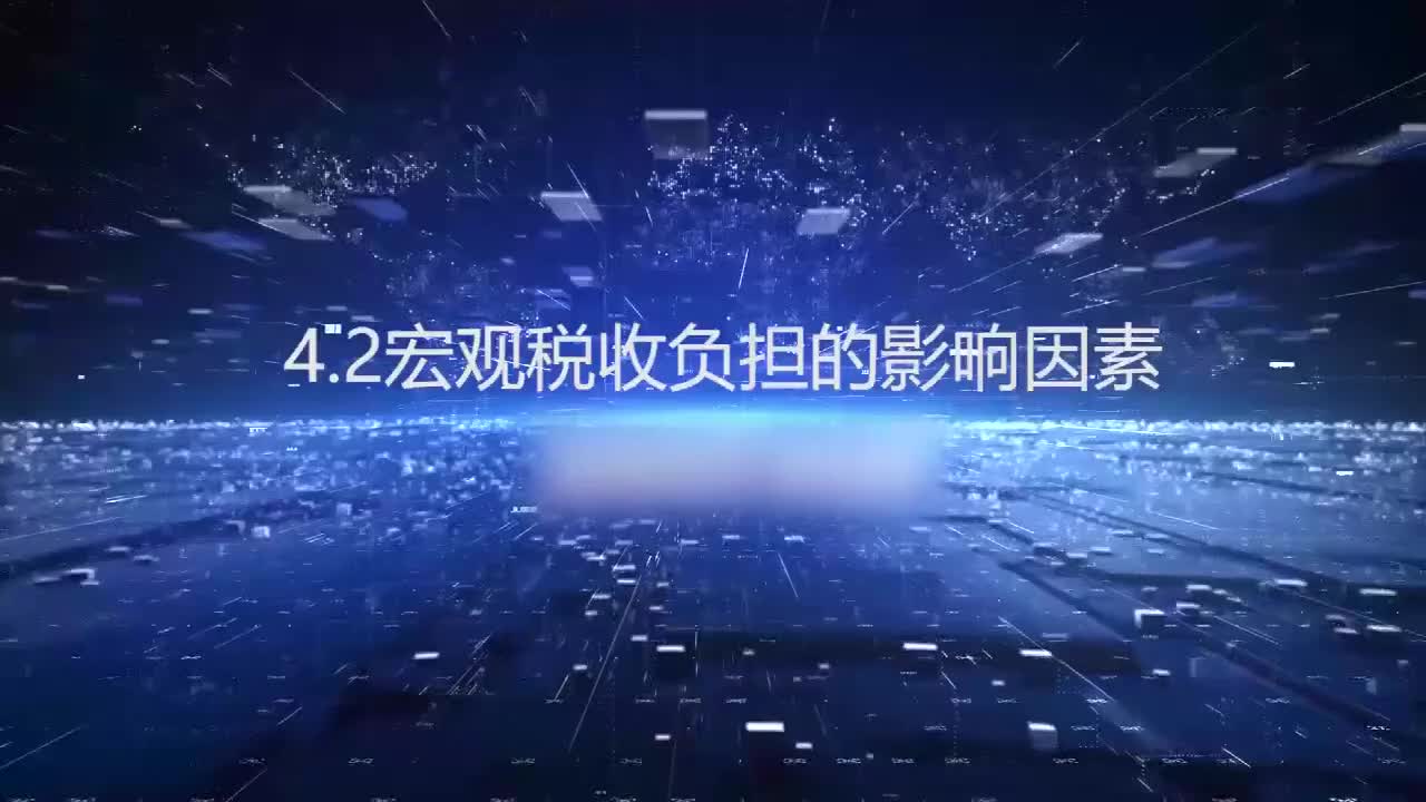 [4.3]--4.2宏观税收负担的影响因素(2)