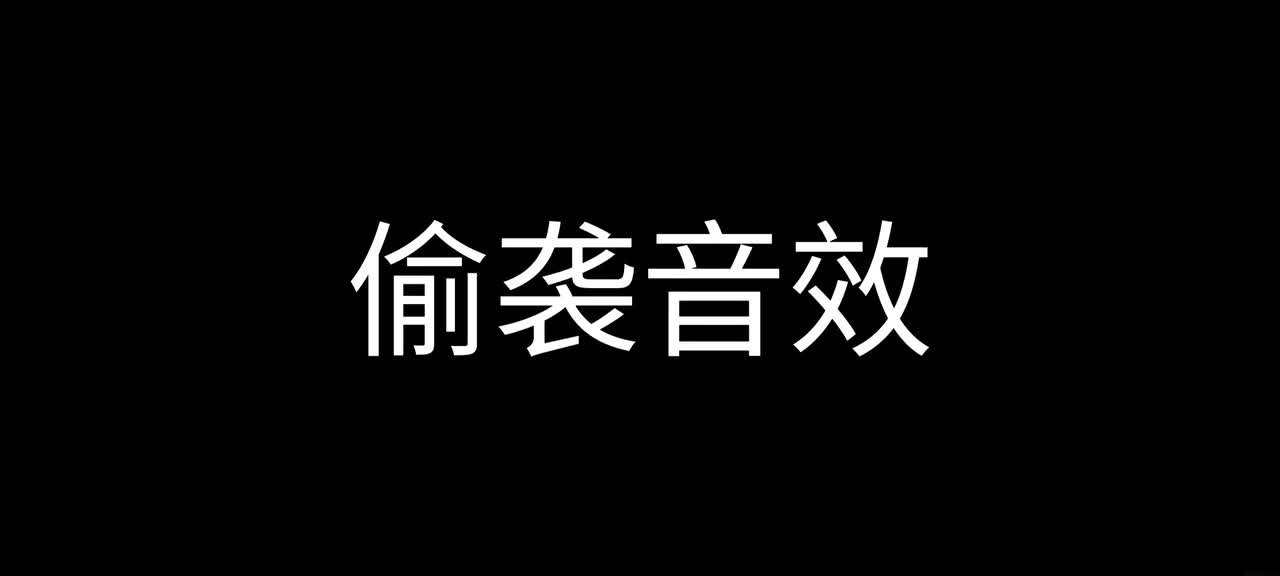 人控鱼雷，偷袭，洗切卡组音效
