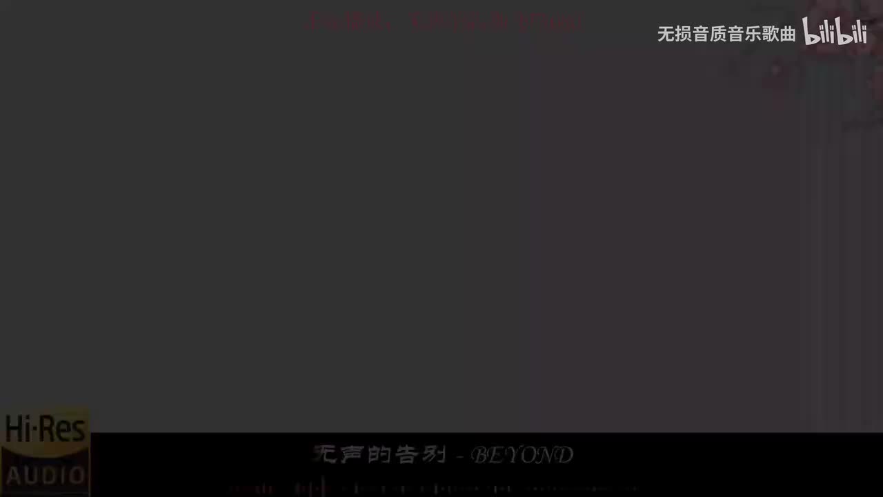 《无声的告别-BEYOND》《谁伴我闯荡-BEYOND》《爸爸妈妈-BEYOND》《半斤八两-BEYOND》《报答一生-BEYOND》