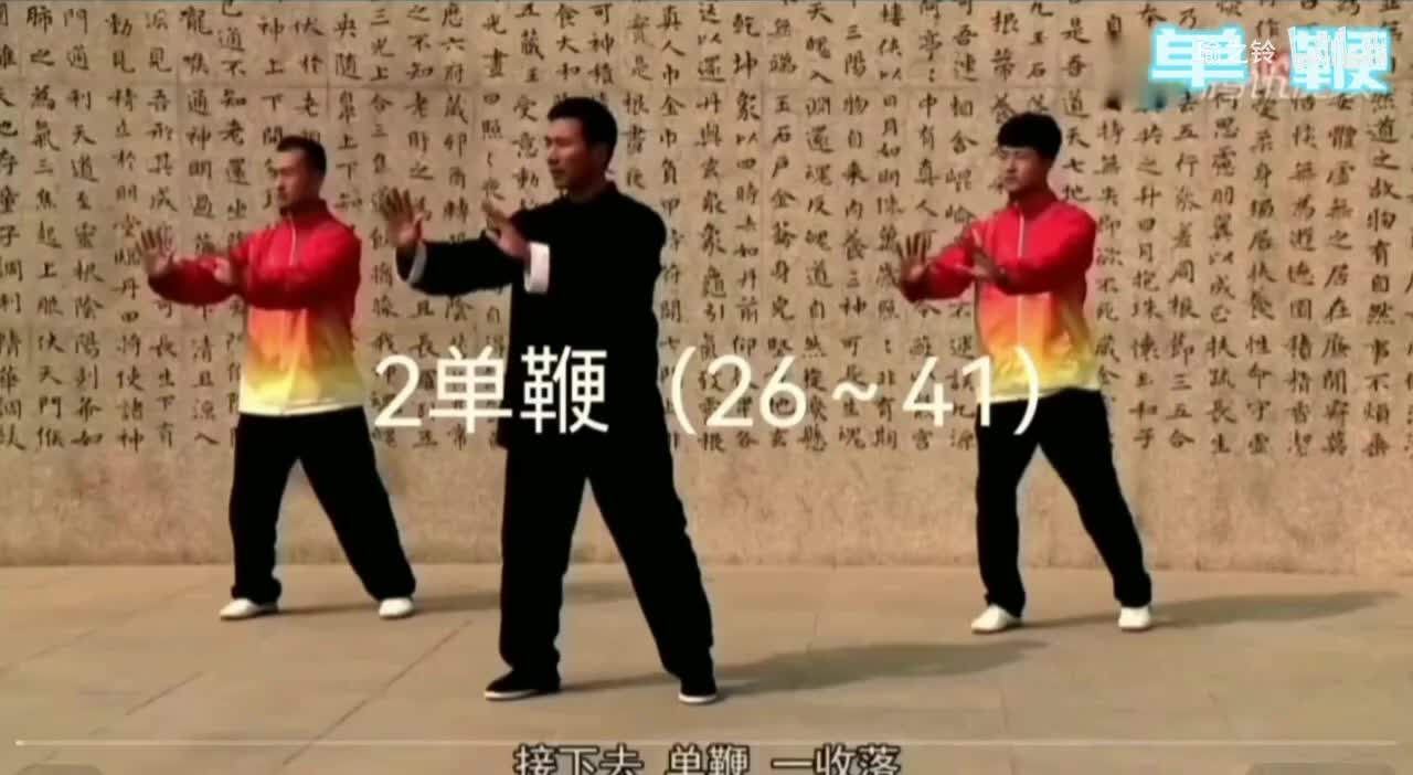 分解精讲26~41式