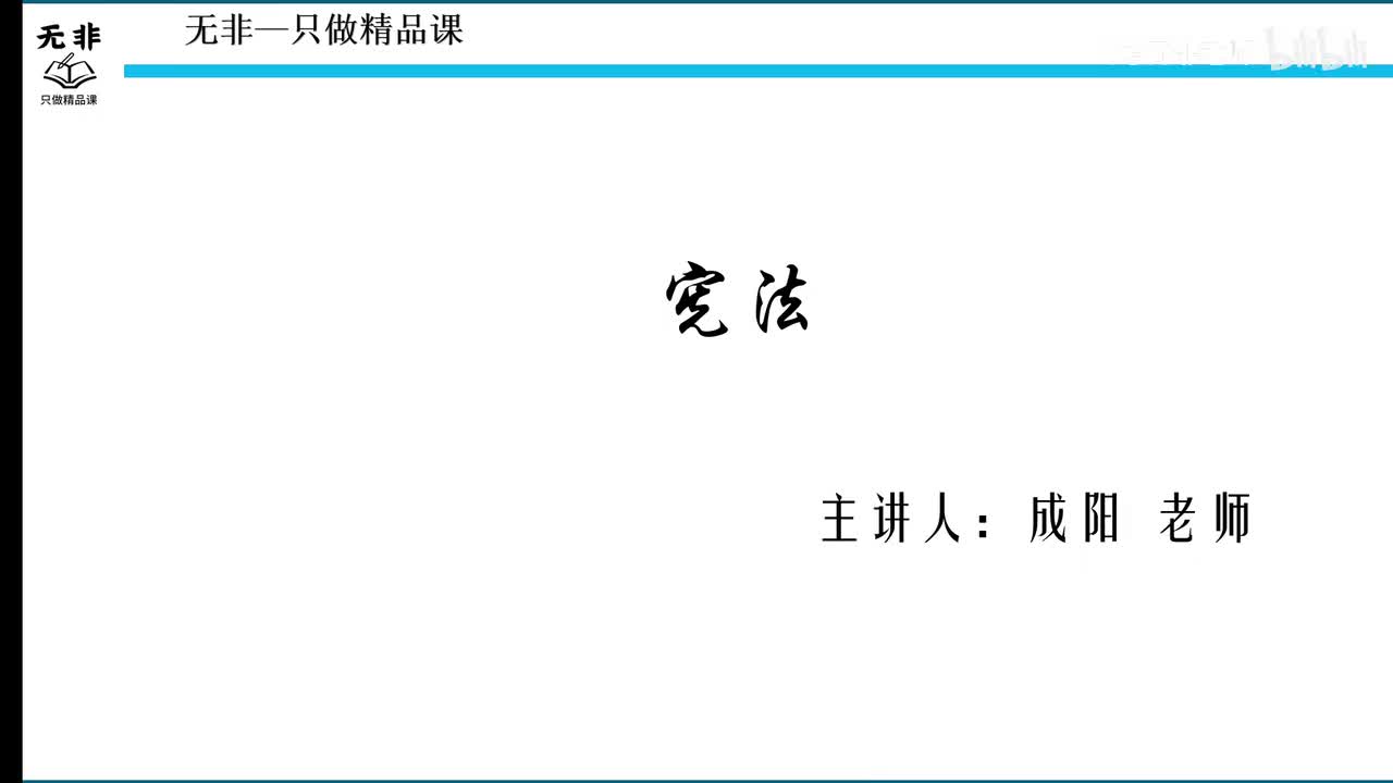 书号03【宪法第四节课】宪法的总纲下