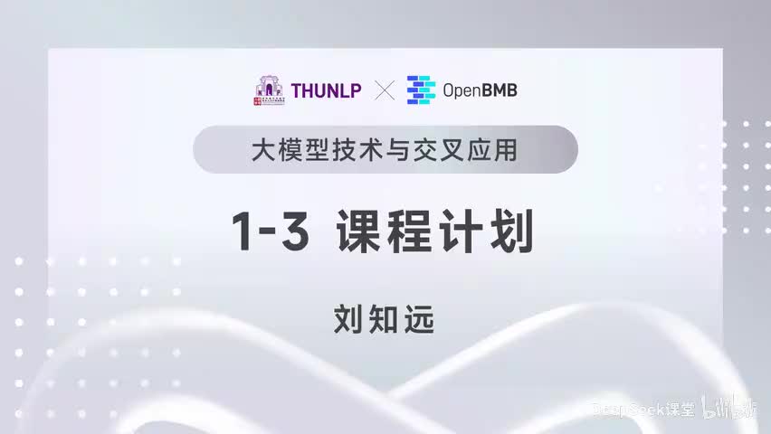 【清华大模型教程】课程计划