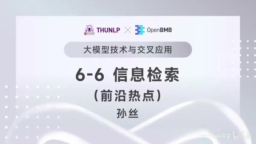 【清华大模型教程】信息检索--前沿热点
