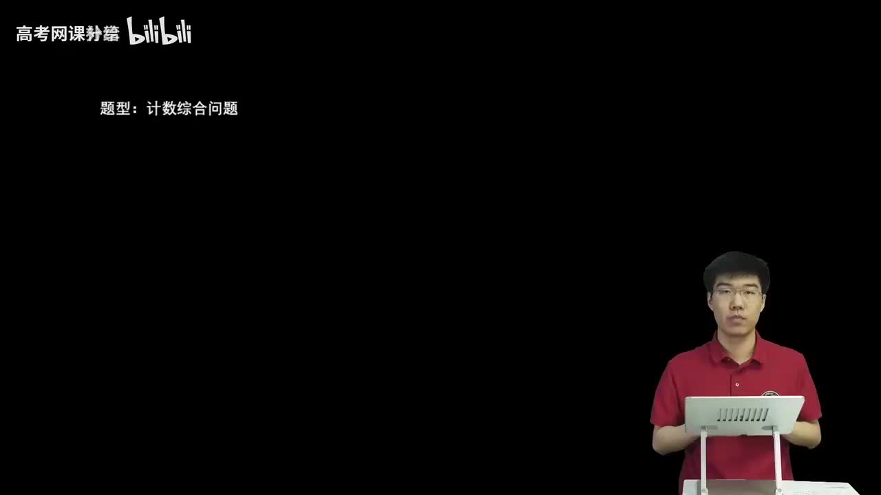 8.1.1.3 计数综合问题(二轮)