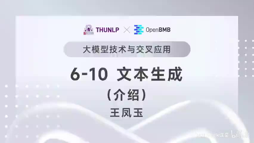 【清华大模型教程】文本生成--介绍