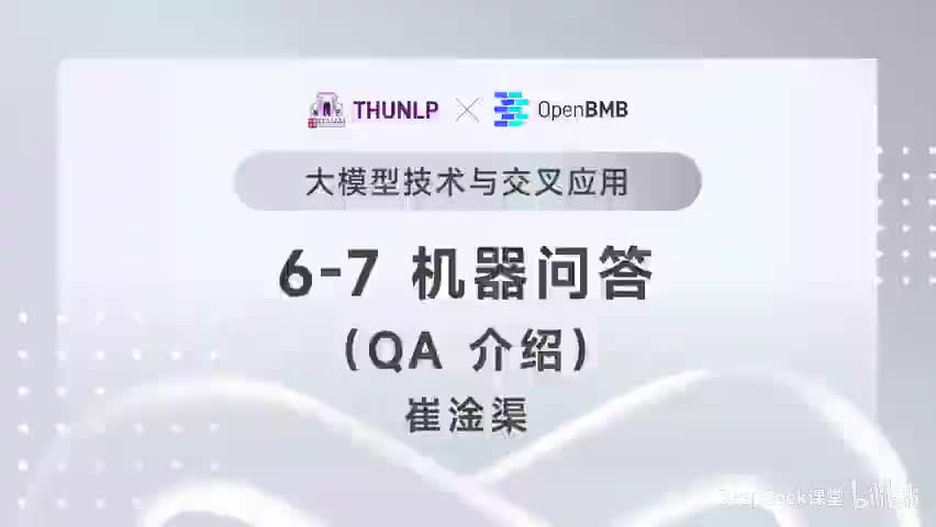 【清华大模型教程】机器问答--QA介绍