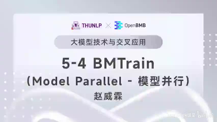 【清华大模型教程】BMTrain--Model Parallel（模型并行）