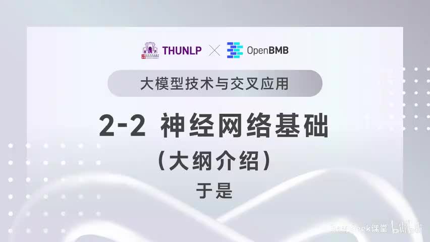 【清华大模型教程】神经网络基础--大纲介绍