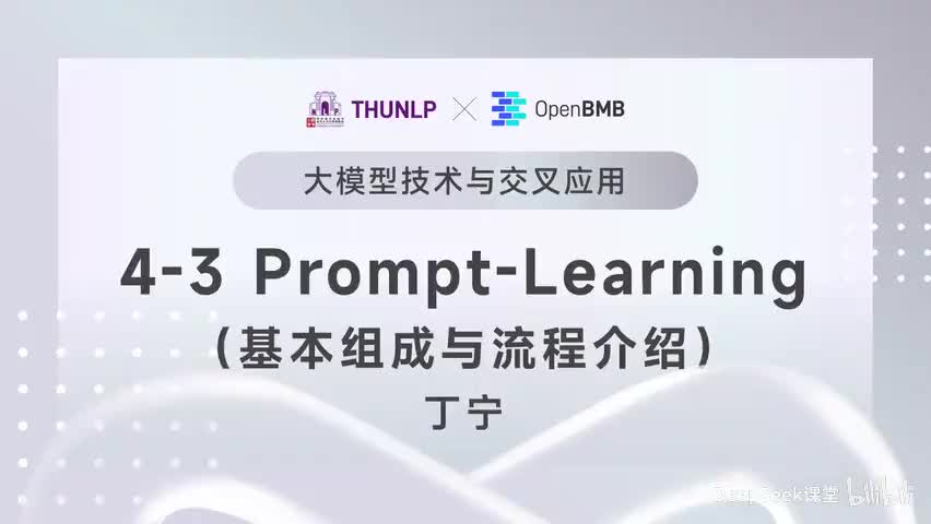 【清华大模型教程】Prompt-Learning--基本组成与流程介绍