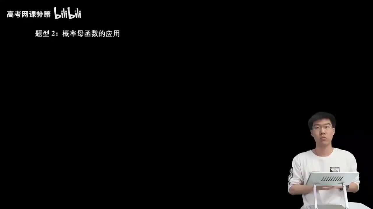 8.2.4.3 概率母函数的应用(二轮)