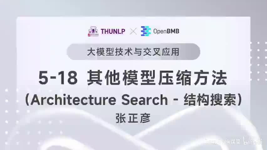 【清华大模型教程】其它模型压缩方法--Architecture Search