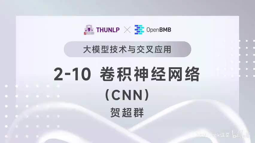 【清华大模型教程】卷积神经网络（CNN）
