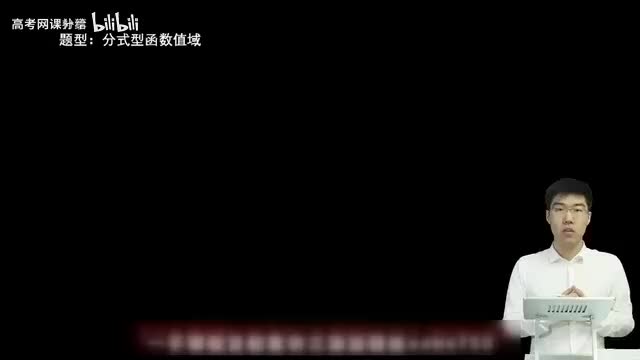 2.1.1.2 分式型函数值域和最值(一轮)