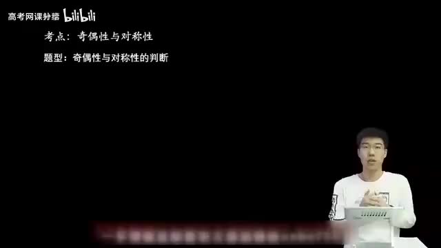 2.2.2.1 奇偶性与对称性的判断(一轮)