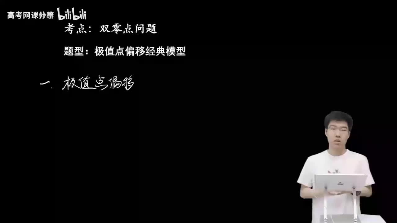 3.5.3.1 极值点偏移经典模型(上)(二轮)