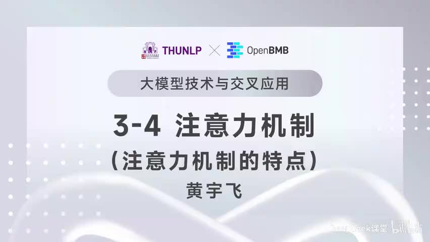 【清华大模型教程】注意力机制--注意力机制的特点