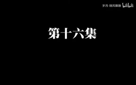 第十六集