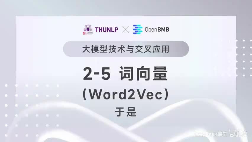 【清华大模型教程】词向量：Word2vec