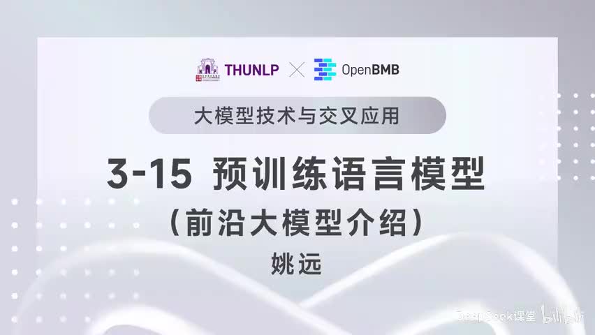 【清华大模型教程】预训练语言模型--前沿大模型介绍