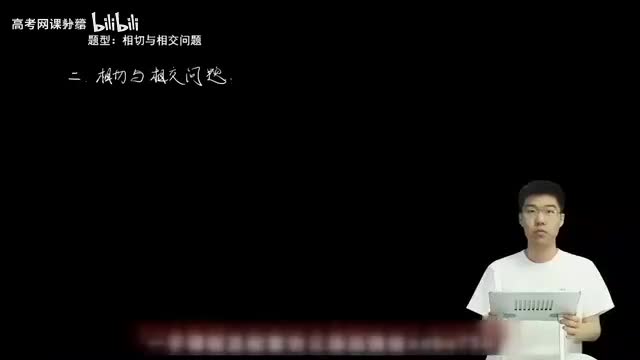 9.1.2.1 相切与相交问题(一轮)