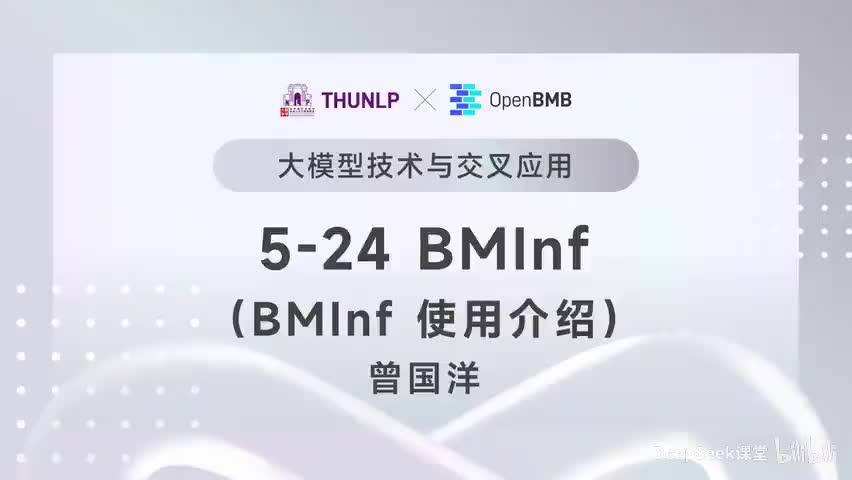 【清华大模型教程】BMInf--BMInf使用介绍