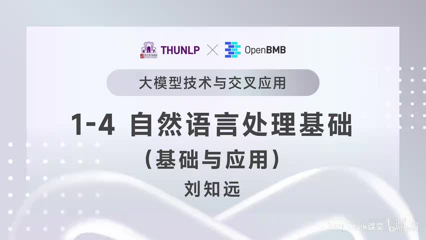 【清华大模型教程】自然语言处理基础--基础与应用