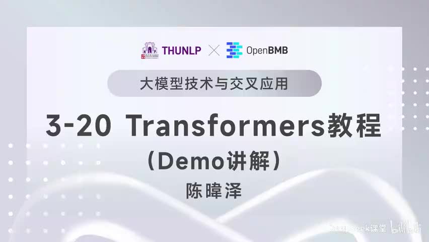 【清华大模型教程】Transformers教程--Demo讲解