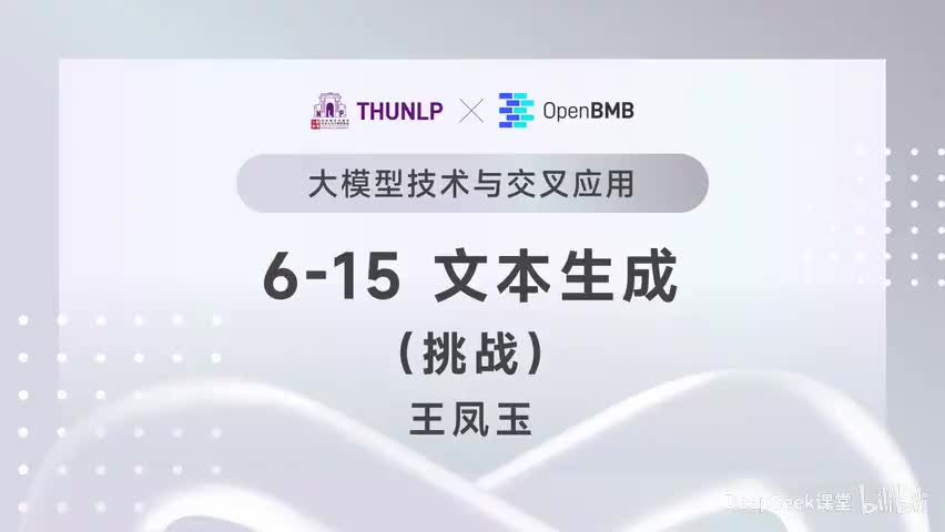 【清华大模型教程】文本生成--挑战