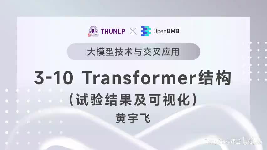【清华大模型教程 Transformer结构--试验结果以及可视化