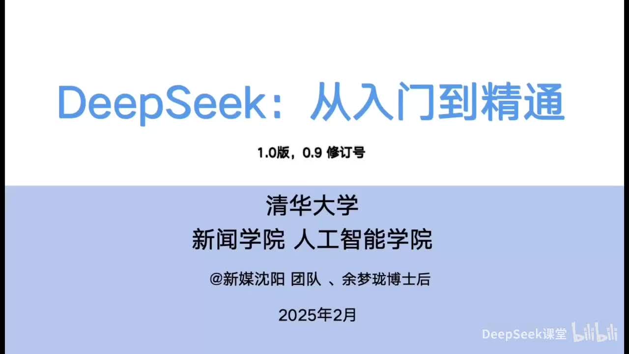 DeepSeek：从入门到精通高清