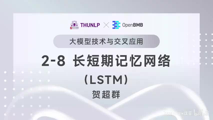 【清华大模型教程】长短期记忆网络（LSTM）