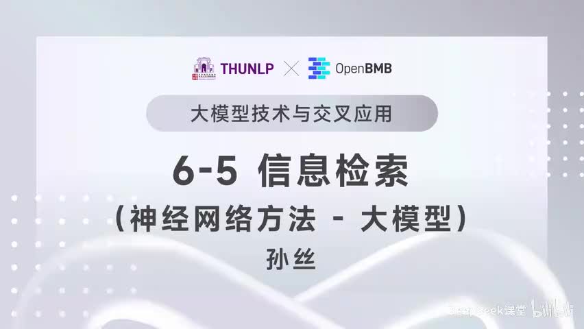 【清华大模型教程】信息检索--神经网络方法（大模型）