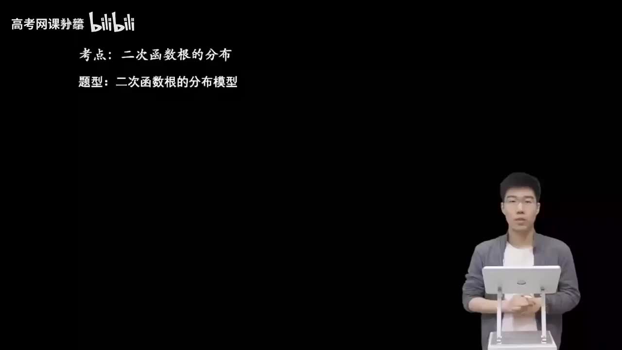 1.3.2.1 二次函数根的分布模型(一轮)