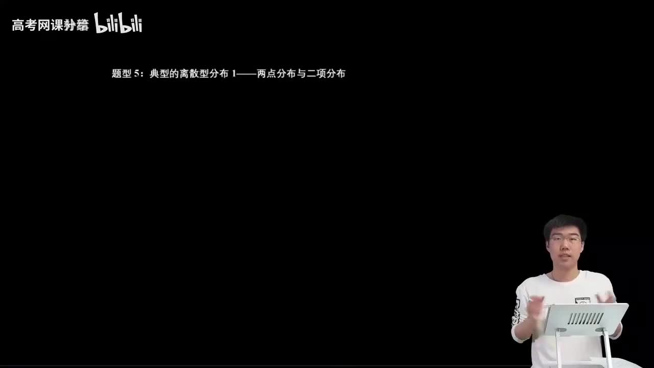 8.2.2.4 典型的离散型分布1（两点分布与二项分布）(二轮)