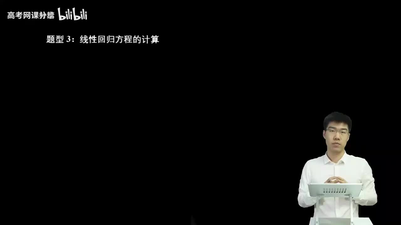 8.3.1.2 线性回归方程的计算(二轮)