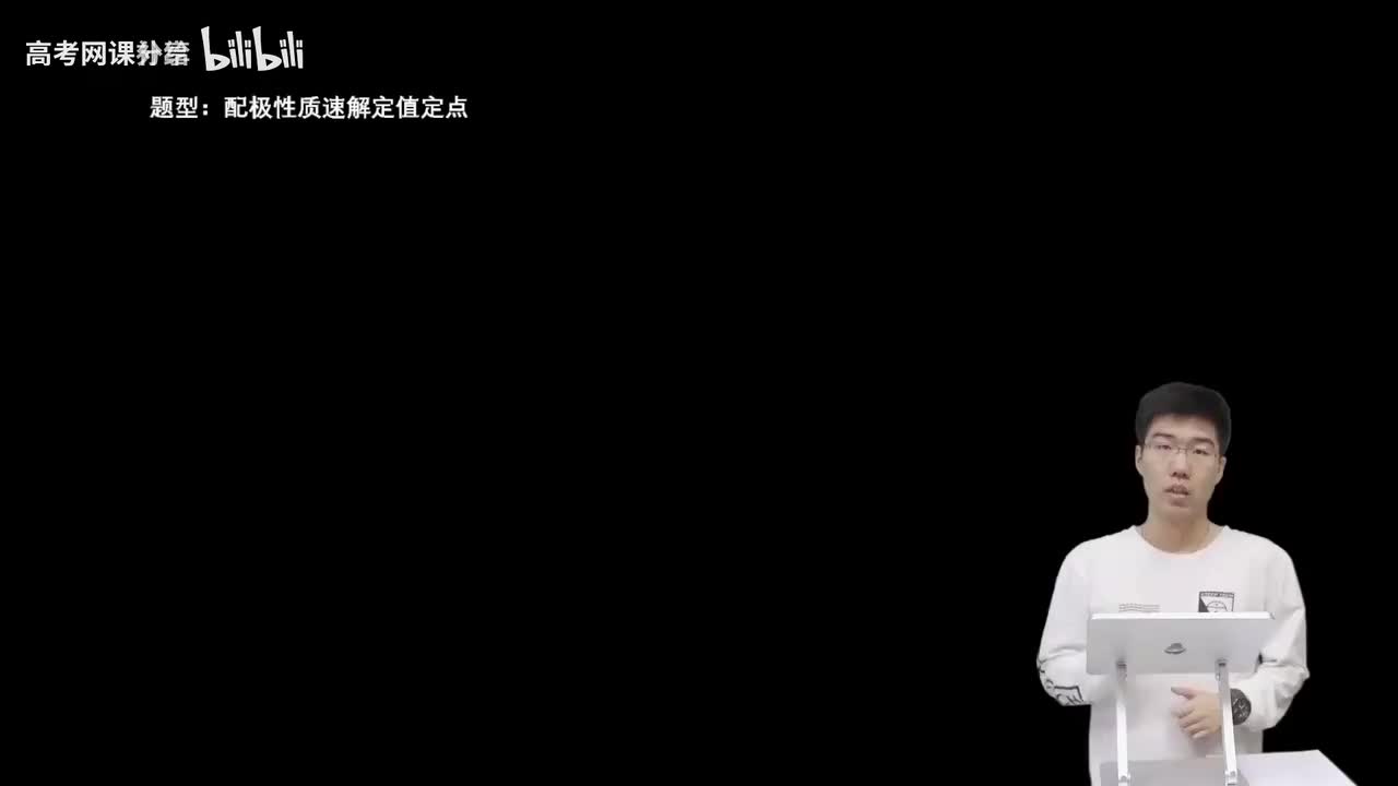 9.5.2.3 配极性质速解定值定点(二轮)