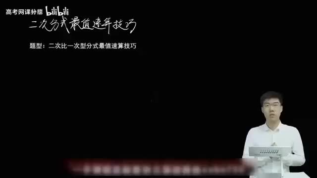 2.1.1.3 二次比一次型分式最值速算技巧(一轮)