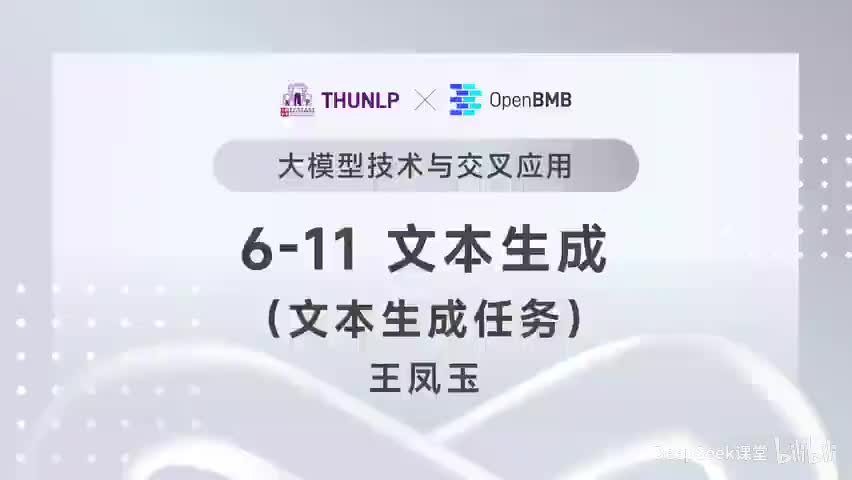 【清华大模型教程】文本生成--文本生成任务