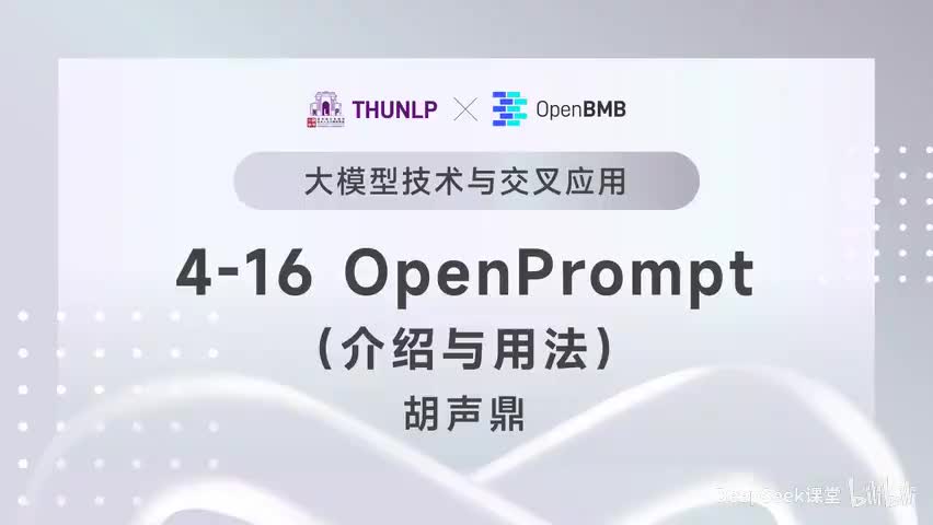 【清华大模型教程】 OpenPrompt--介绍与用法