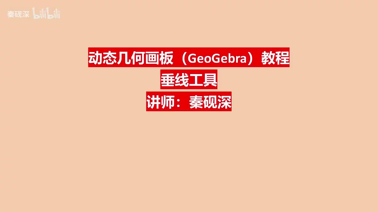 006、垂线工具-动态几何画板（GeoGebra）教程