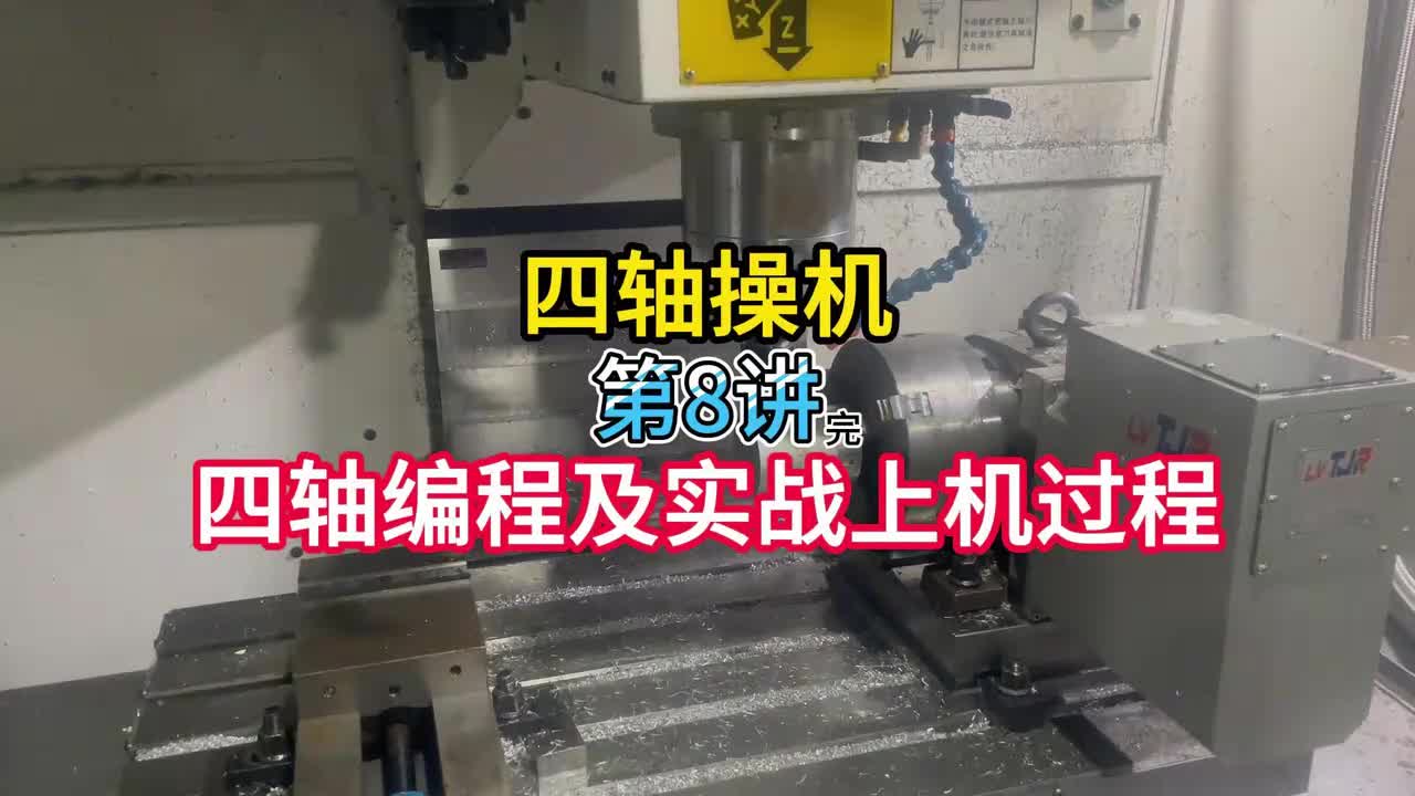 8.四轴操机：四轴编程及实战上机过程