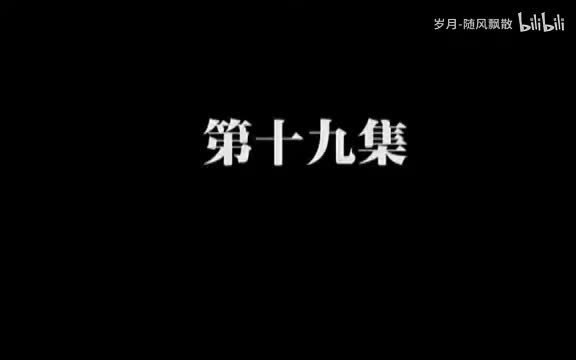 第十九集